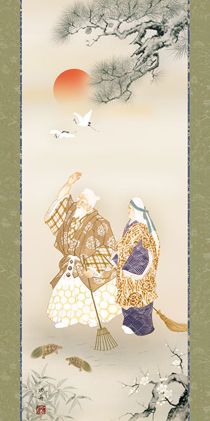 高砂の掛け軸 瀬田功舟作 高砂