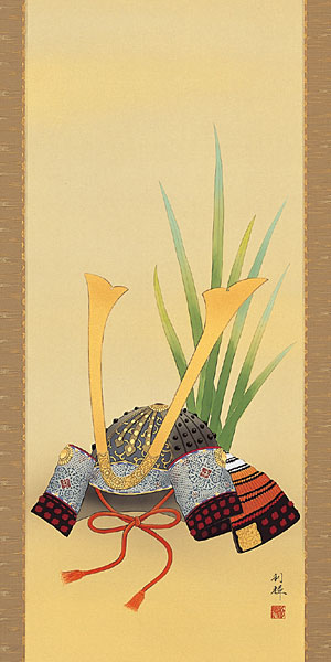 端午の節句掛け軸 北沢利輝作 菖蒲に兜