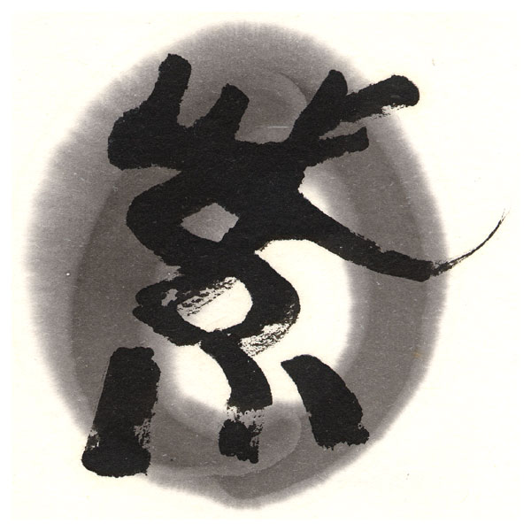 呉竹精昇堂 墨色見本 液体墨 | ゆめ画材