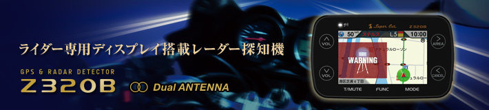 Z320B 機能・仕様 一覧｜バイク専用レーダー探知機｜Yupiteru（ユピテル）