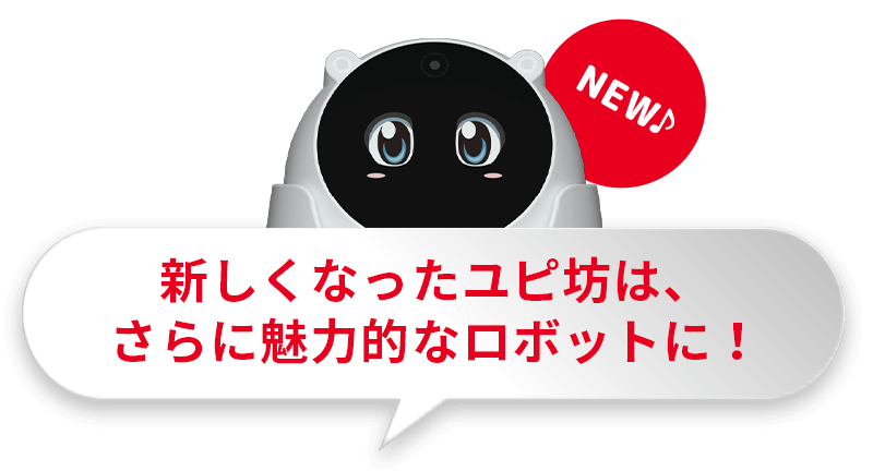 見守りロボット ユピ坊｜Yupiteru(ユピテル)
