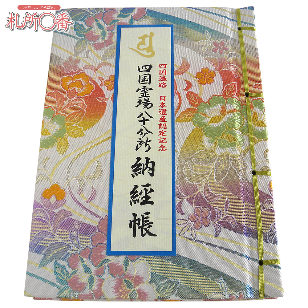 四国八十八ヶ所納経帳 御影入付 ビニールカバー付 ｜ 通販 通信販売