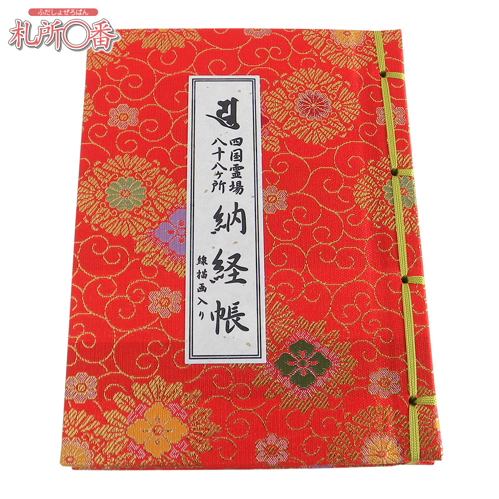 四国八十八ヶ所納経帳 御影入付 ビニールカバー付 ｜ 通販 通信販売
