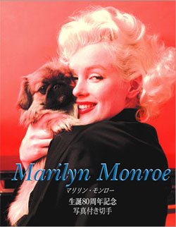 切手・趣味の通信販売｜スタマガネット マリリン・モンロー生誕80周年