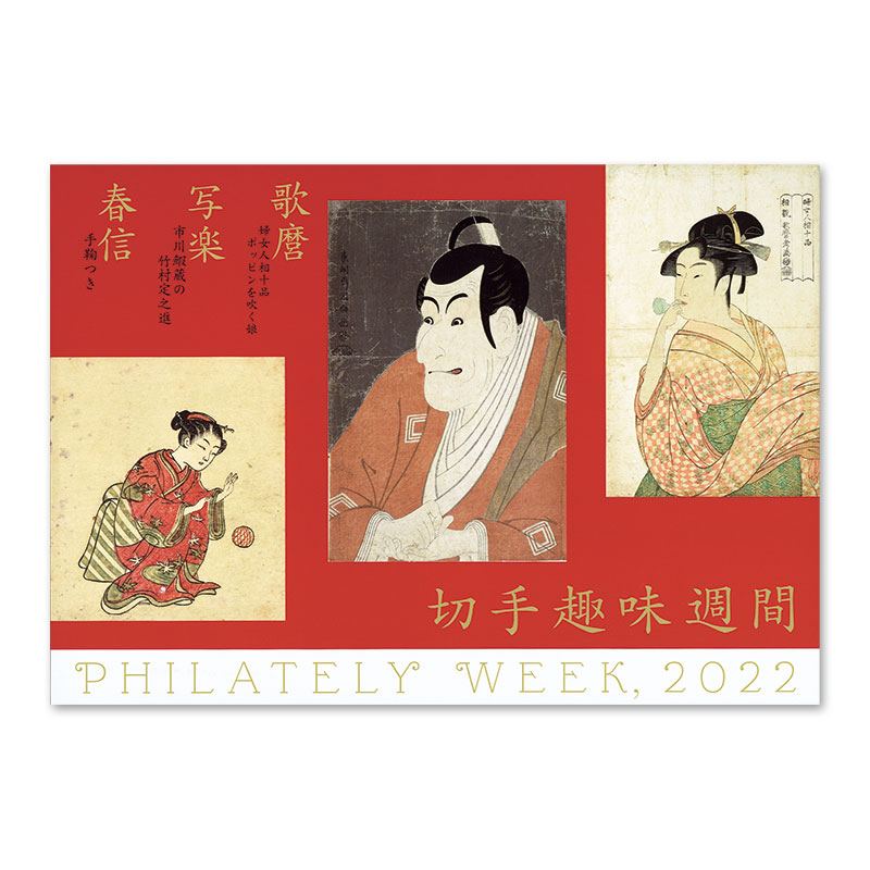 切手趣味週間 2022 浮世絵 切手趣味週間 | 日本郵便株式会社