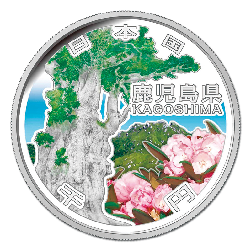 地方自治施行60周年 千円銀貨 プルーフ貨幣セット 鹿児島県 Bセット