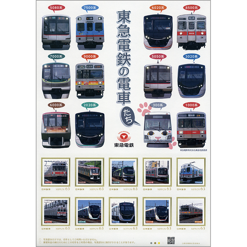 切手・趣味の通信販売｜スタマガネット 東急電鉄の電車たち: フレーム切手