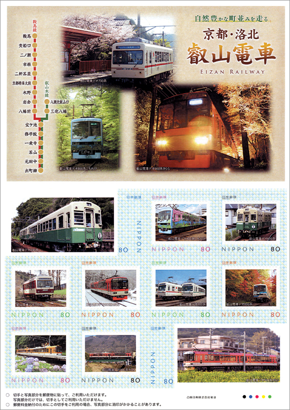 切手・趣味の通信販売｜スタマガネット 京都・洛北 叡山電車: フレーム切手