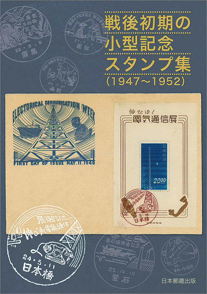 切手・趣味の通信販売｜スタマガネット 戦後初期の小型記念スタンプ集