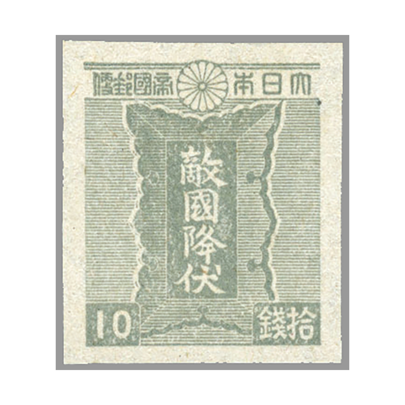 使用済切手】普通切手 第2次円単位 風神90円 10枚ブロック