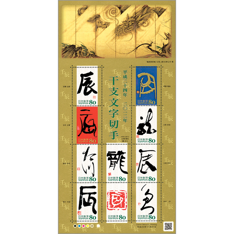中国 干支 田の字 切手シート 12種 中国 干支 田の字 切手シート 12