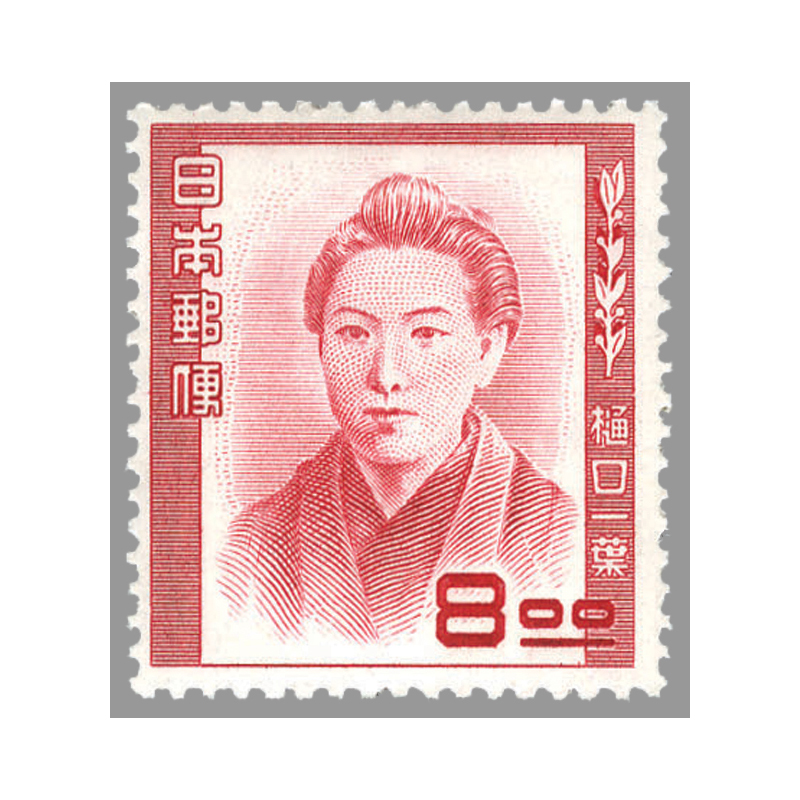 切手・趣味の通信販売｜スタマガネット 第1次文化人 樋口一葉: 日本切手