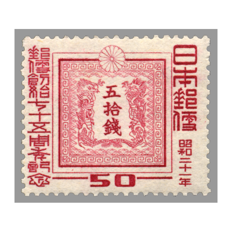 銭位切手:郵便創始50年(4種完)+小型シート(京都切手展)+清水寺/田型 銭