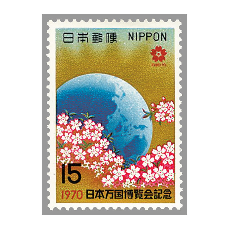 切手・趣味の通信販売｜スタマガネット 日本万国博覧会記念1次 15円