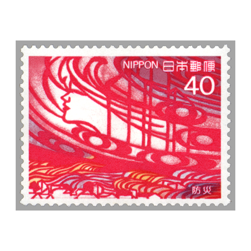 切手・趣味の通信販売｜スタマガネット 防災 40円: 日本切手