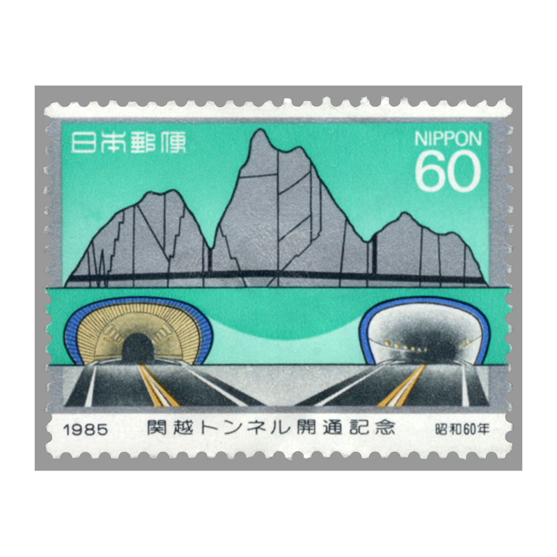 安房トンネル開通記念 ふみカード 切手 安房トンネル開通記念 ふみ