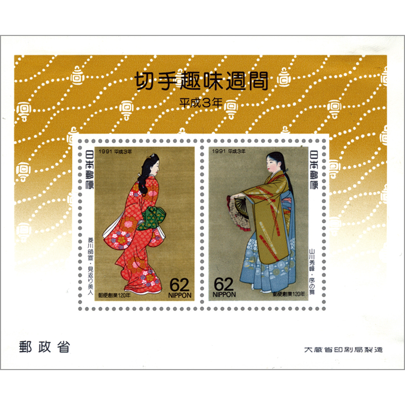 銭単位切手 切手趣味の週間記念 「見返り美人 」昭和23年 小型シート 切手