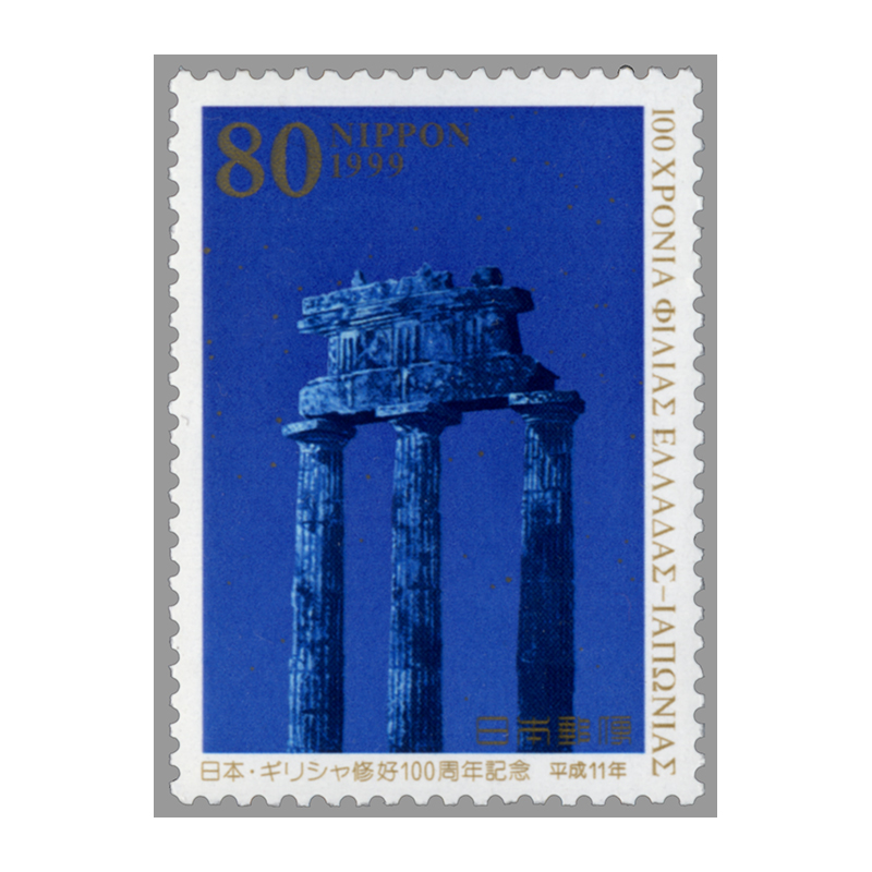 切手・趣味の通信販売｜スタマガネット 日本・ギリシャ修好100周年