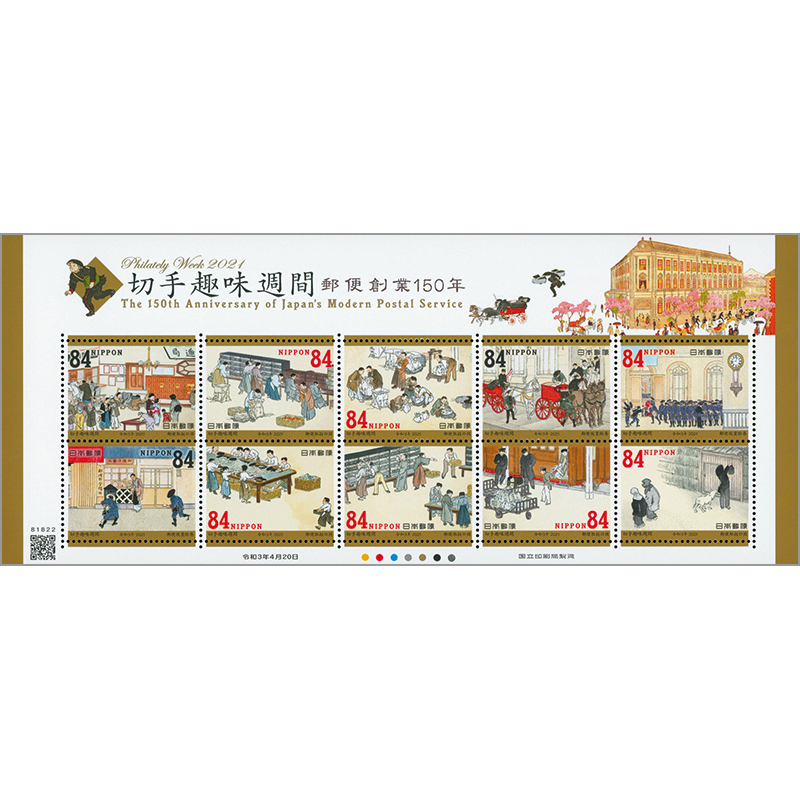切手・趣味の通信販売｜スタマガネット 21年切手趣味週間 「郵便創業