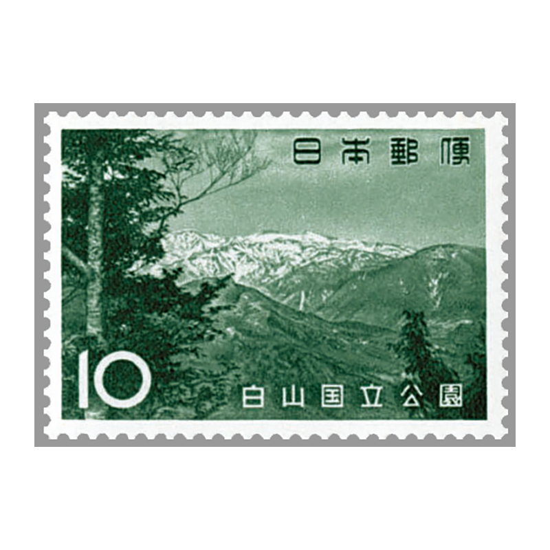 切手・趣味の通信販売｜スタマガネット 第2次国立公園 白山10円: 日本切手