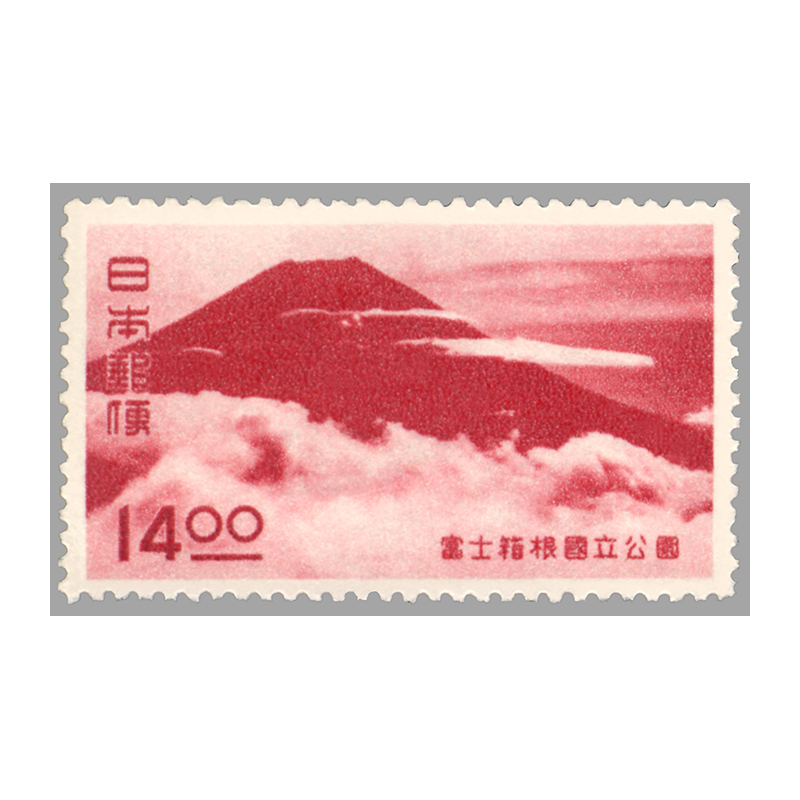 富士箱根国立公園 初日カバー FDC 昭和24年 1949年