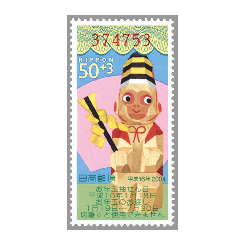 切手・趣味の通信販売｜スタマガネット 平成16年用年賀「三番叟猿