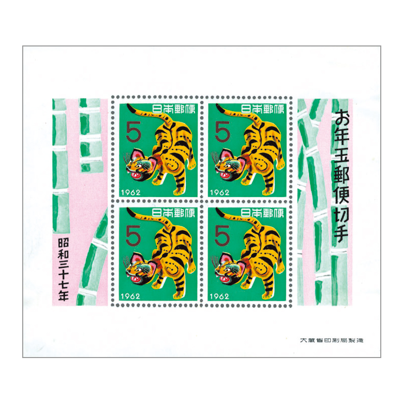 切手・趣味の通信販売｜スタマガネット 昭和37年用年賀「張り子のトラ