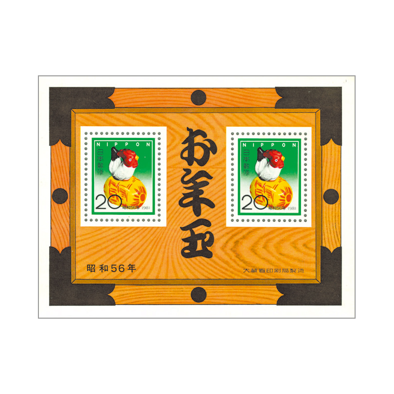 切手・趣味の通信販売｜スタマガネット 昭和56年用年賀「にわとり