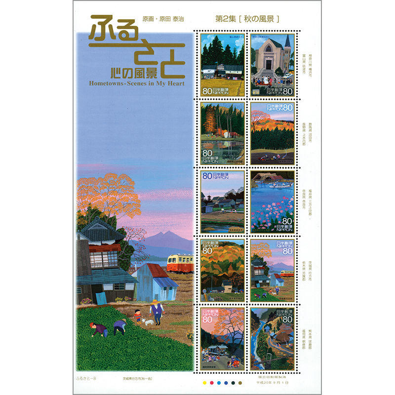 切手・趣味の通信販売｜スタマガネット ふるさと心の風景シリーズ第2