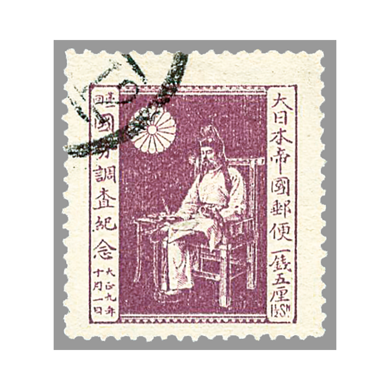 銭単位切手】第1回国勢調査 戸籍をみる国司 3銭 絵はがき 大正9年 銭