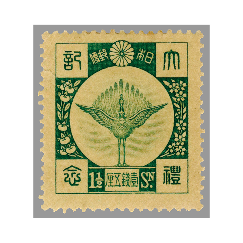 切手・趣味の通信販売｜スタマガネット 昭和大礼1 1/2銭（訳有り品