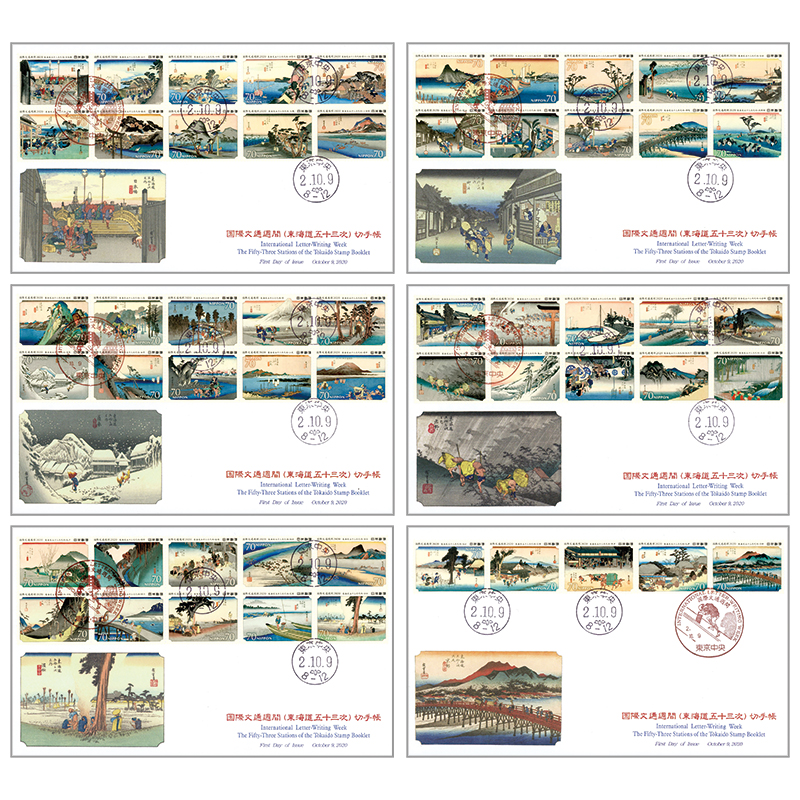2020年 国際文通週間 （ 東海道五十三次 ） 切手帳 55種の初日カバー6