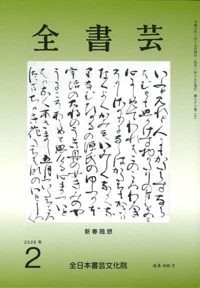 月刊書道競書雑誌「全書芸」最新号2025 | 全日本書芸文化院