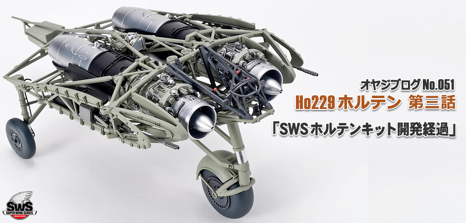 造形村オヤジブログNo.051】SWSホルテンキット開発経過 その1 | 造形村