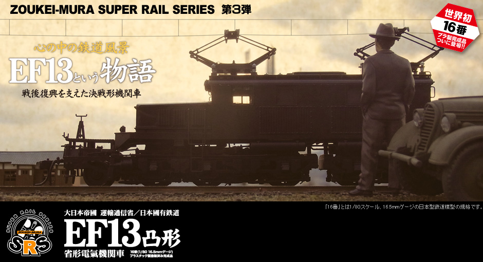 造形村SRS EF13凸形 省形電氣機関車 | 造形村 公式ウェブサイト