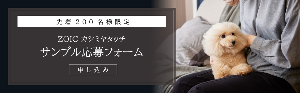 カシミヤ タッチ | ZOIC（ゾイック）株式会社ハートランド