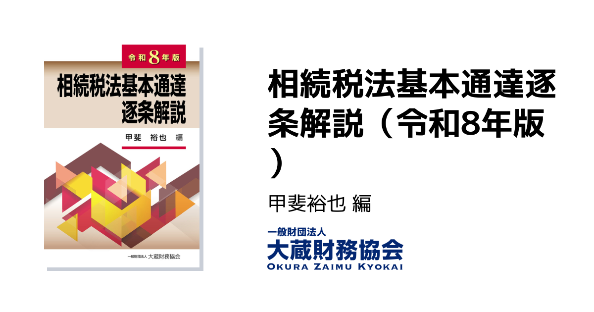 相続税法基本通達逐条解説（令和8年版） - 大蔵財務協会