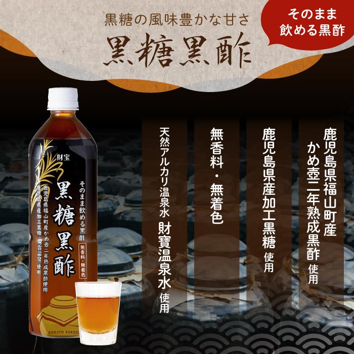 黒糖黒酢900ml｜水・焼酎の財宝オンラインショップ