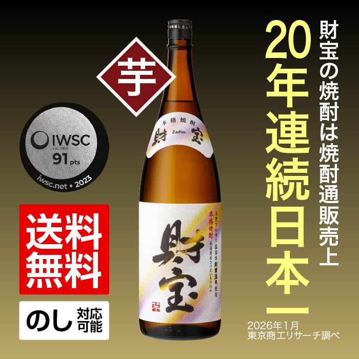 焼酎財宝一升瓶(芋)｜水・焼酎の財宝オンラインショップ