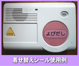 あんしんSV用着せ替えシール｜ゼタコム株式会社