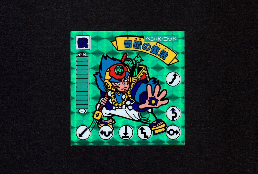 ベン・K・ゴッド奇蹟の復活/めくり済（緑） - ゼウスの森