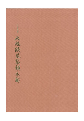 刊行物 :: 江湖叢書・指南書・経本 :: 大施餓鬼集類分解 - 公益財団