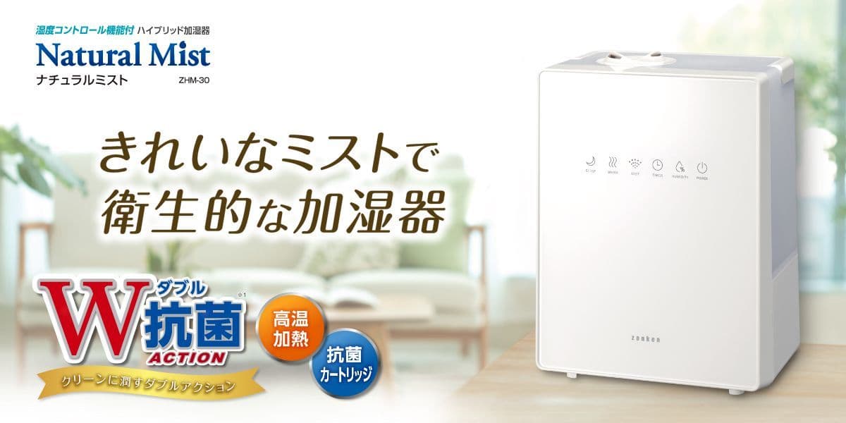 ハイブリッド加湿器 「ナチュラルミスト」 | ゼンケン 浄水器・生活