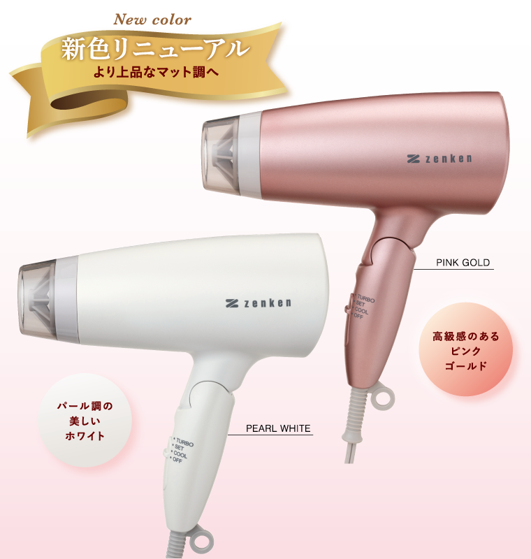 電磁波低減 ヘアケアドライヤー | ゼンケン 浄水器・生活家電・調理