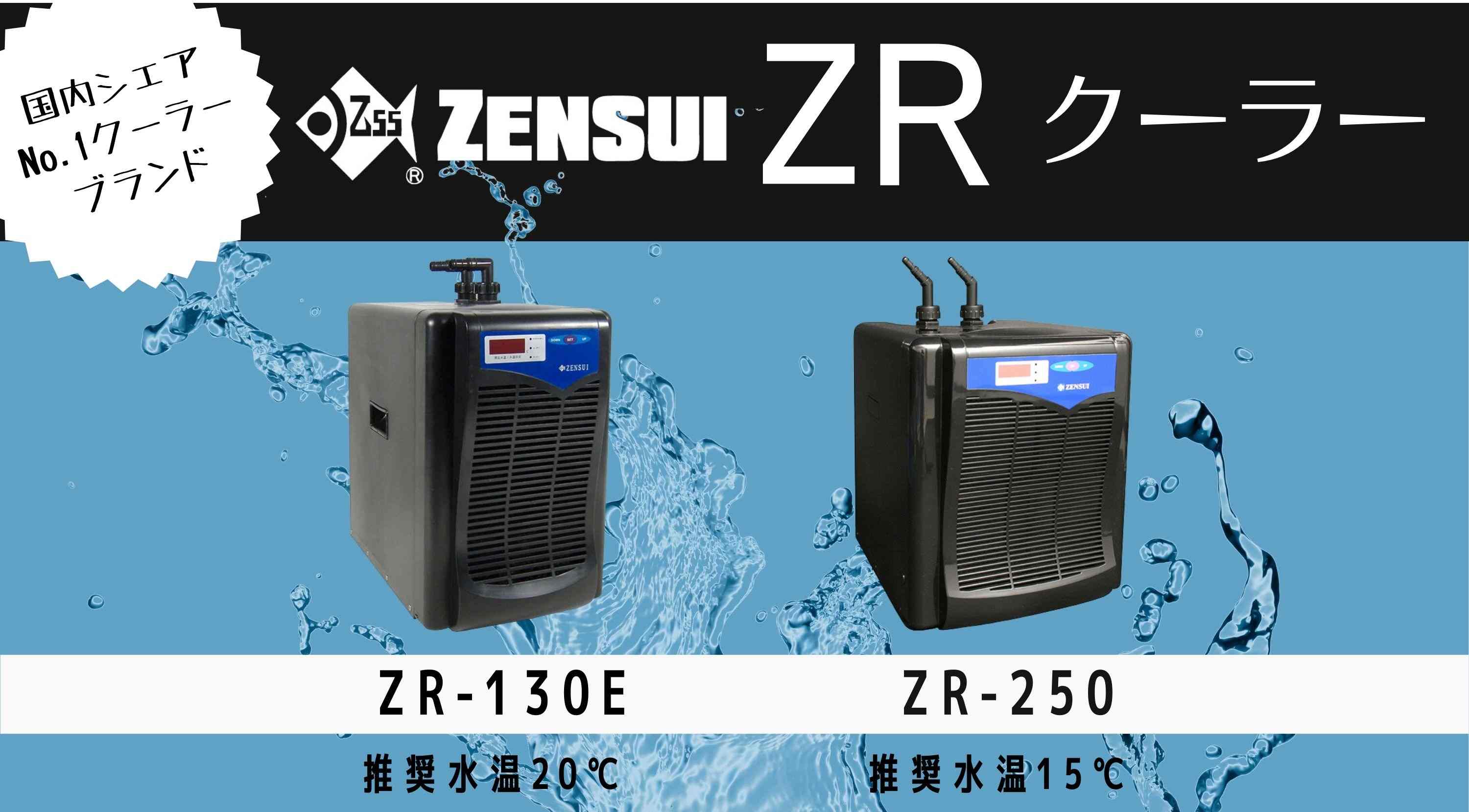 ゼンスイクーラー ZR-250 【公式通販】