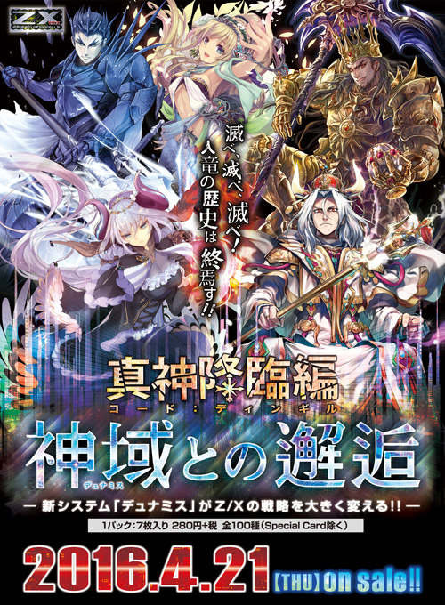 ブースターパック 真神降臨編 神域との邂逅 ｜ Z/X - Zillions of