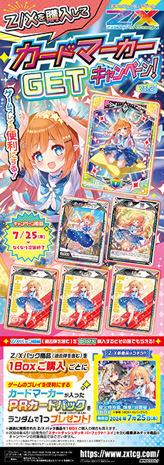 かーど Z/Xを購入してカードマーカーGETキャンペーン！Vol.2 ｜ Z/
