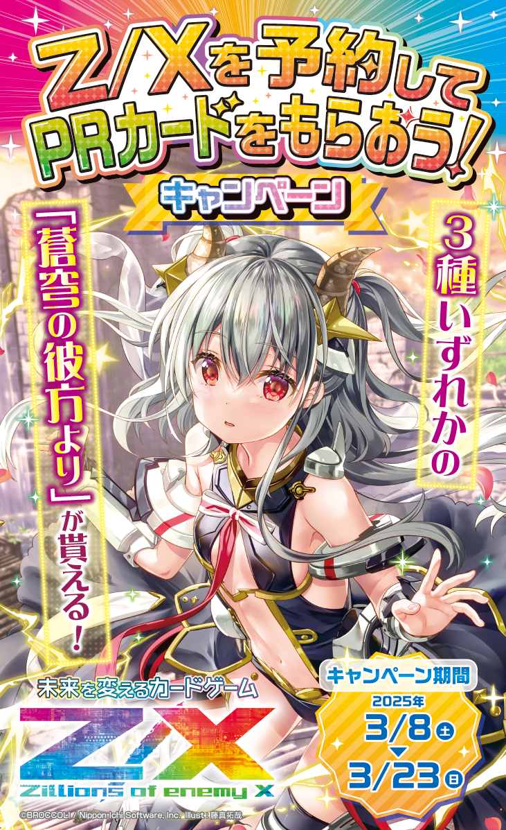 Z/Xを予約してPRカードをもらおう！キャンペーン ユニゾンドラゴン