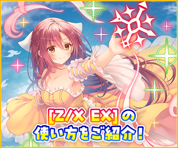 Z/X EXの使い方 ｜ Z/X - Zillions of enemy X - ゼクス公式サイト