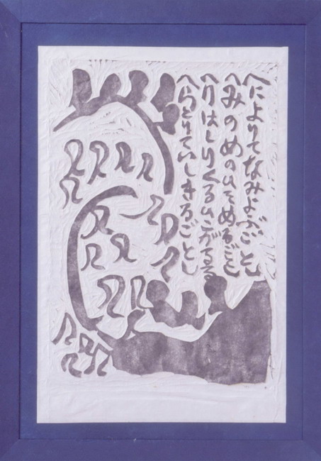 一宮市博物館データ検索システム｜棟方志功「巴波の柵（空海頌版画柵